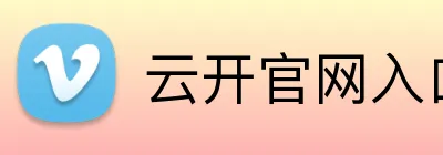 云开官网入口 Logo